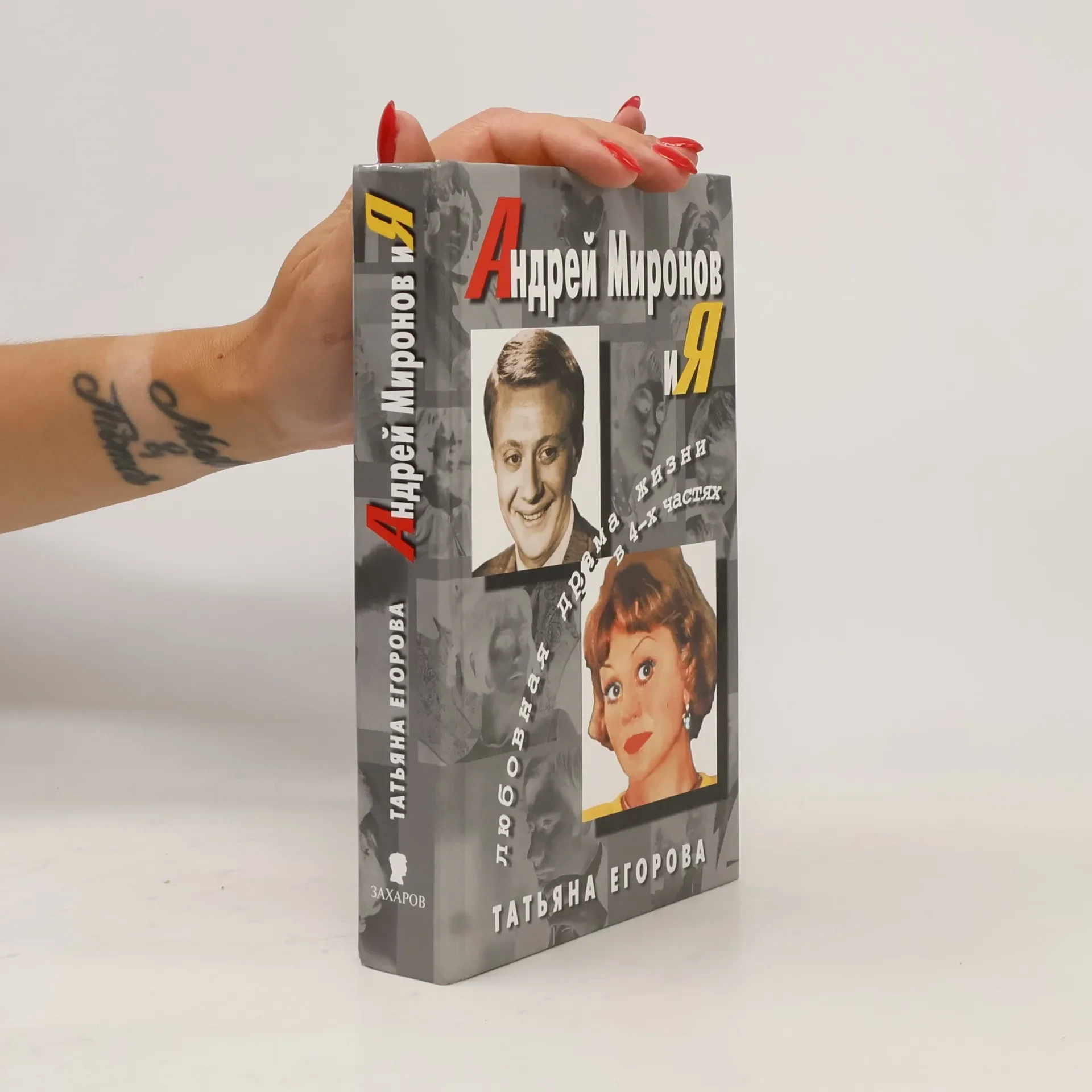 Обложка книги «Андрей Миронов и Я. Любовная драма в жизни в 4х частях. С фотографиями»