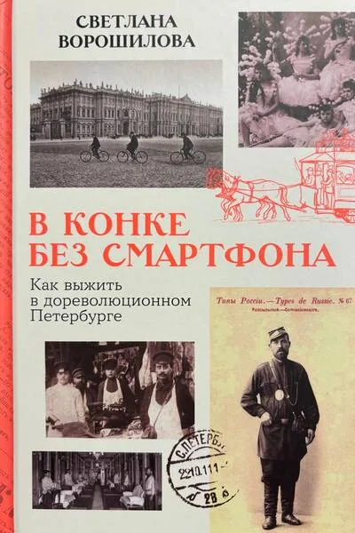Обложка книги «В конке без смартфона: Как выжить в дореволюционном Петербурге»