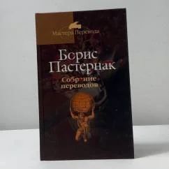 Обложка книги «Собрание переводов в пяти томах. Том 3: Фауст»