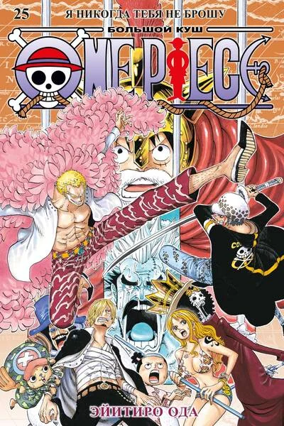 Обложка книги «One Piece. Большой куш. Книга 25»