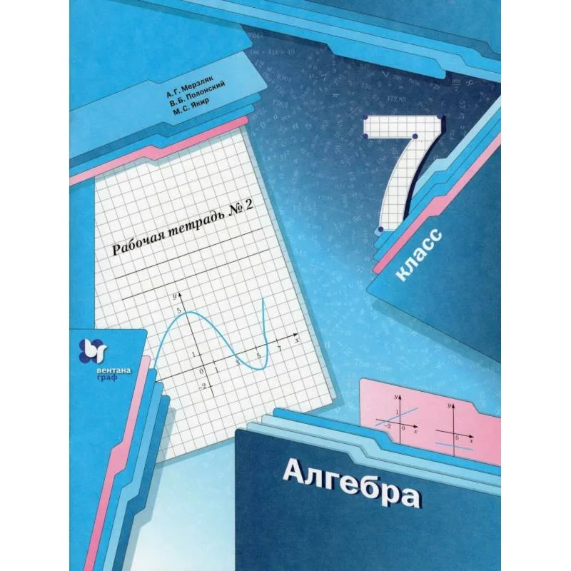 Обложка книги «Алгебра. 7 класс. Рабочая тетрадь: В 2-х частях Часть 2»