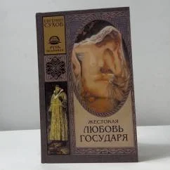 Обложка книги «Жестокая любовь государя»
