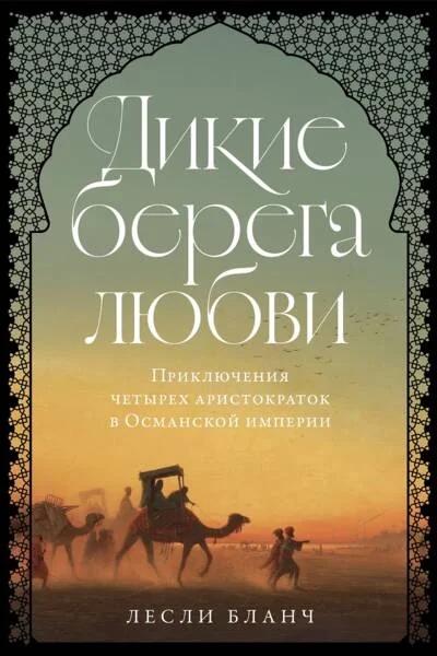 Обложка книги «Дикие берега любви: Приключения четырёх аристократок в Османской империи и других странах Ближнего Востока»