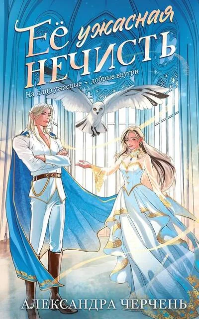 Обложка книги «Ее ужасная нечисть»