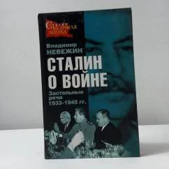 Обложка книги «Сталин о войне. Застольные речи 1933–1945 гг.»