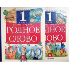 Обложка книги «Родное слово. Ч. 1»