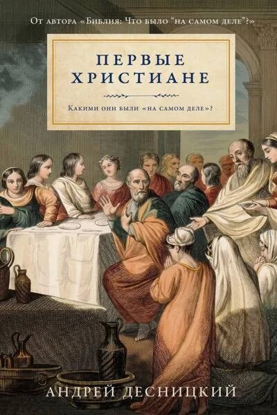 Обложка книги «Первые христиане: какими они были "на самом деле"?»