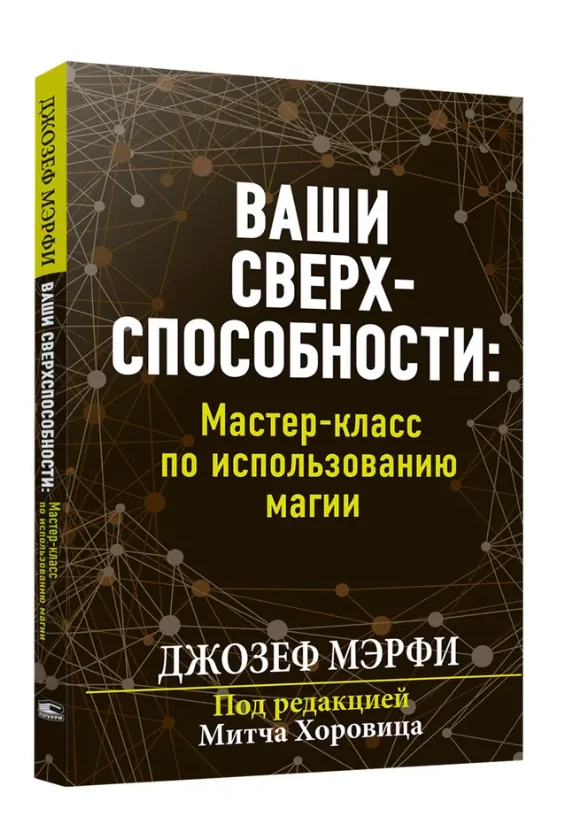 Обложка книги «Ваши сверхспособности. Мастер-класс по использованию магии»