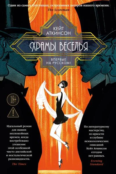 Обложка книги «Храмы веселья»