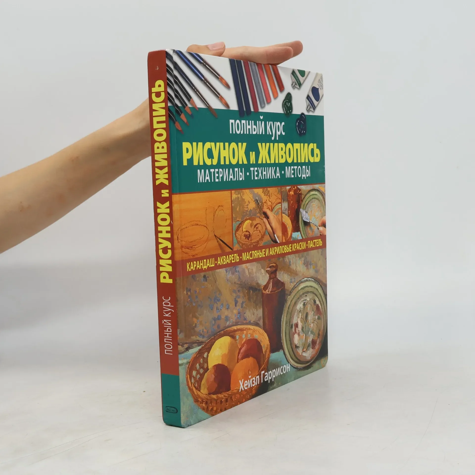 Обложка книги «Рисунок и живопись»