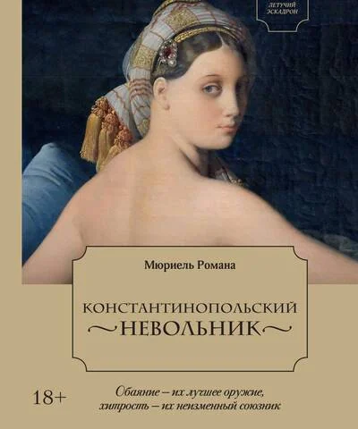 Обложка книги «Летучий эскадрон. Константинопольский невольник»