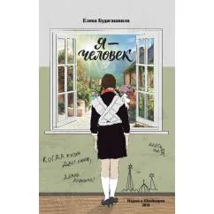 Обложка книги «Я – Человек. Роман об эмиграции»