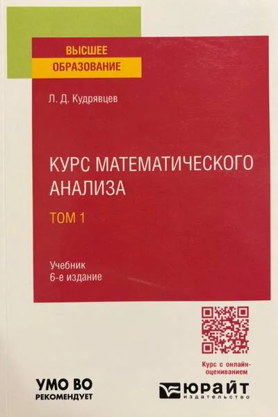 Обложка книги «Курс математического анализа. Том 1»