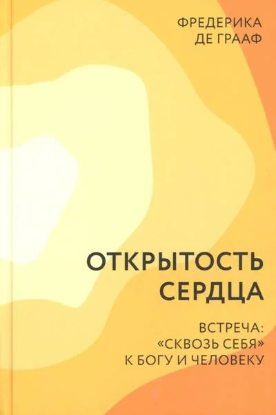 Обложка книги «Открытость сердца. Встреча «сквозь себя» к Богу и человеку»