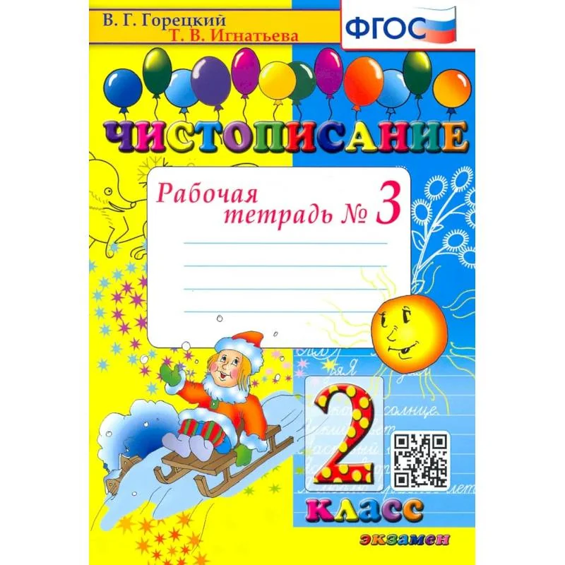 Обложка книги «Чистописание. 2 класс. Рабочая тетрадь. Часть 3. ФГОС»