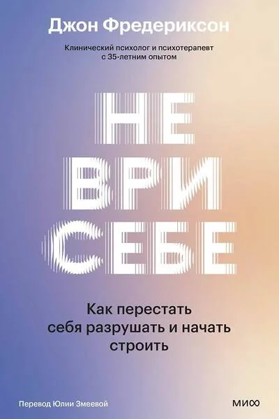 Обложка книги «Не ври себе. Как перестать себя разрушать и начать строить»