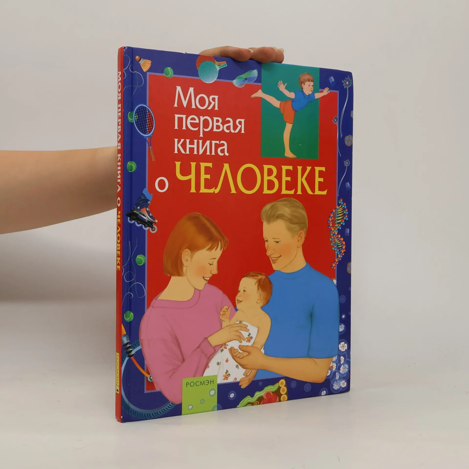 Обложка книги «Моя первая книга о человеке»