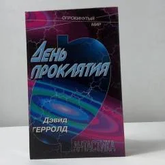 Обложка книги «День проклятия»