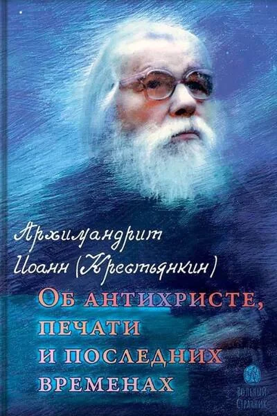 Обложка книги «Об антихристе, печати и последних временах. 2-е изд»