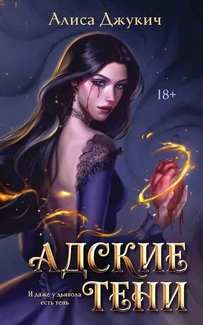 Обложка книги «Адские тени»