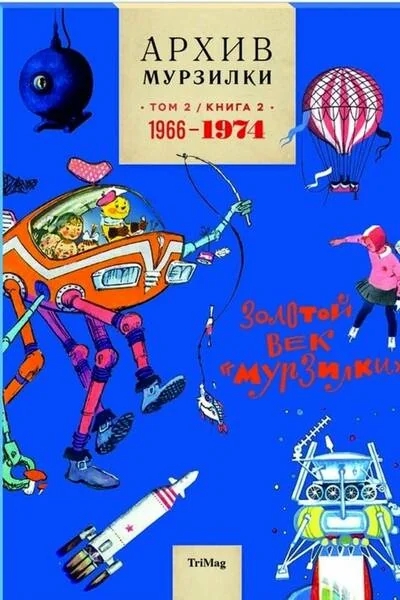 Обложка книги «Архив Мурзилки. Золотой век «Мурзилки». Том 2. Книга 2. 1966–1974»