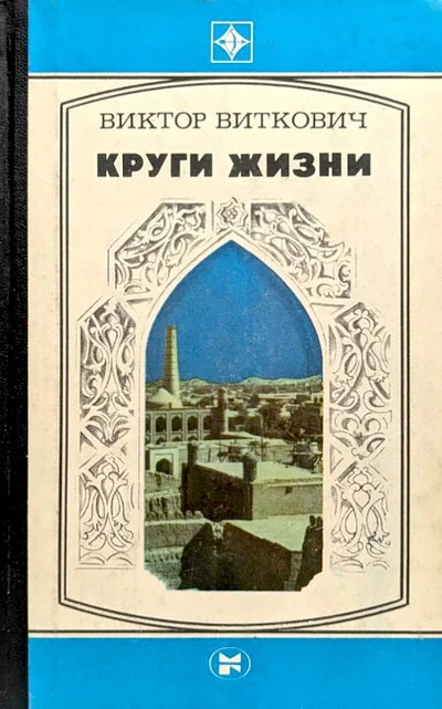 Обложка книги «Круги жизни»