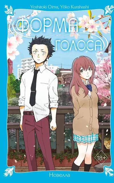 Обложка книги «Форма голоса. Новелла»