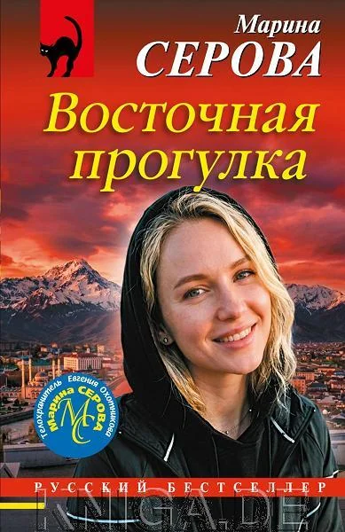 Обложка книги «Восточная прогулка»