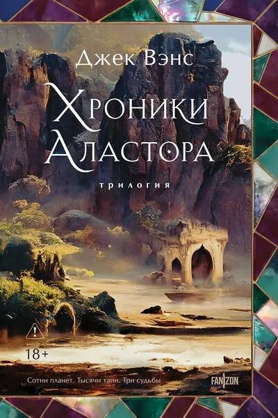 Обложка книги «Хроники Аластора»