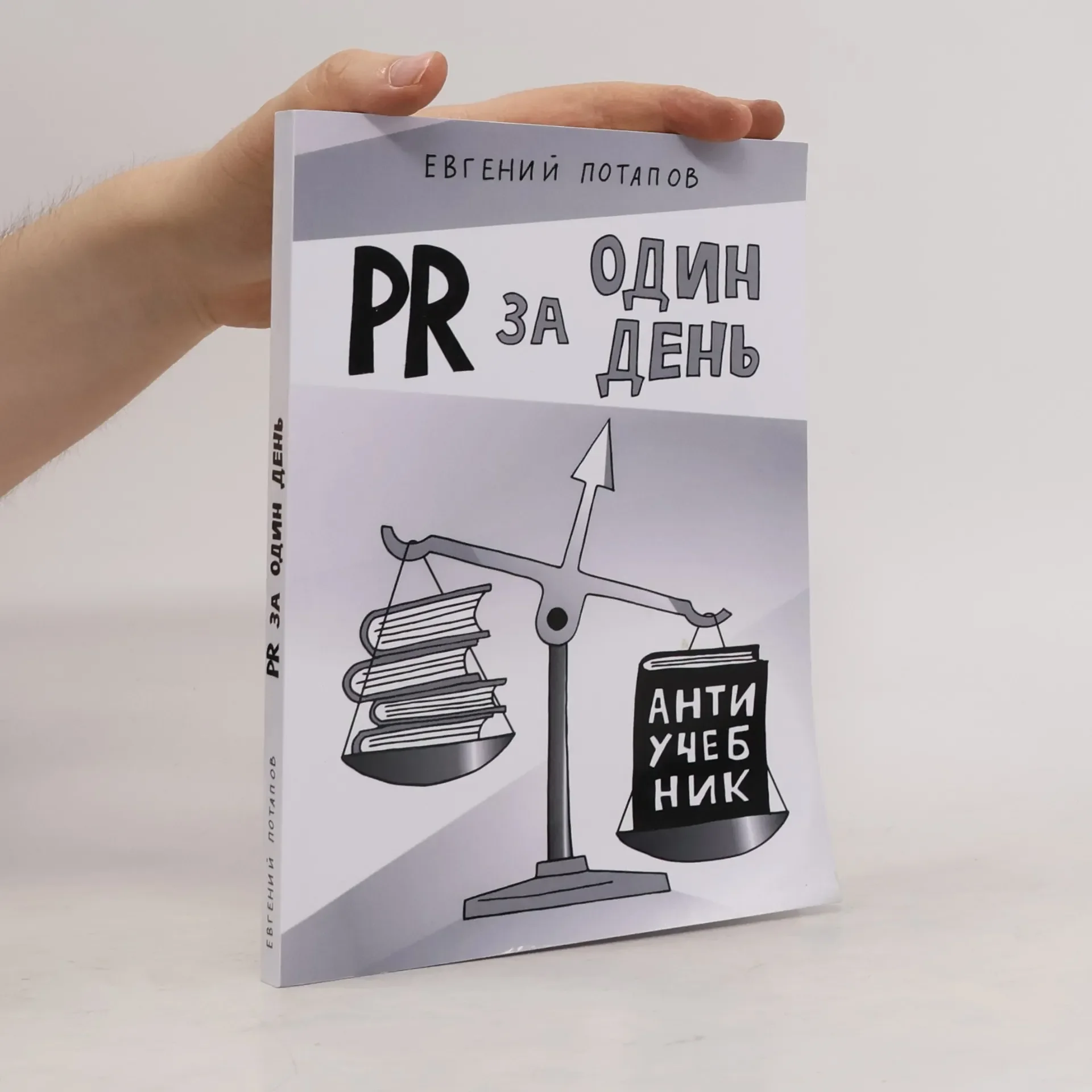 Обложка книги «PR за один день: Антиучебник»