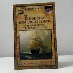 Обложка книги «В поисках неведомых земель : судьбы великих путешественников»