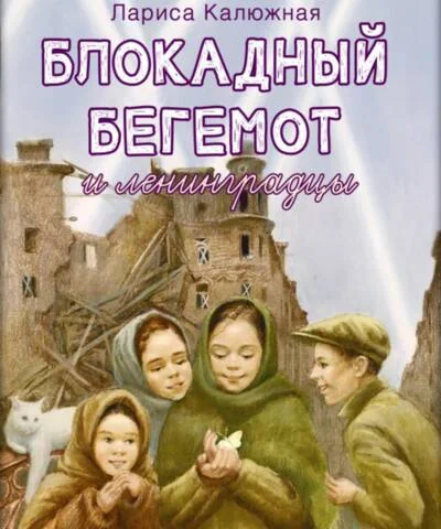 Обложка книги «Блокадный бегемот и ленинградцы рассказы для детей о блокаде. 2-е изд»
