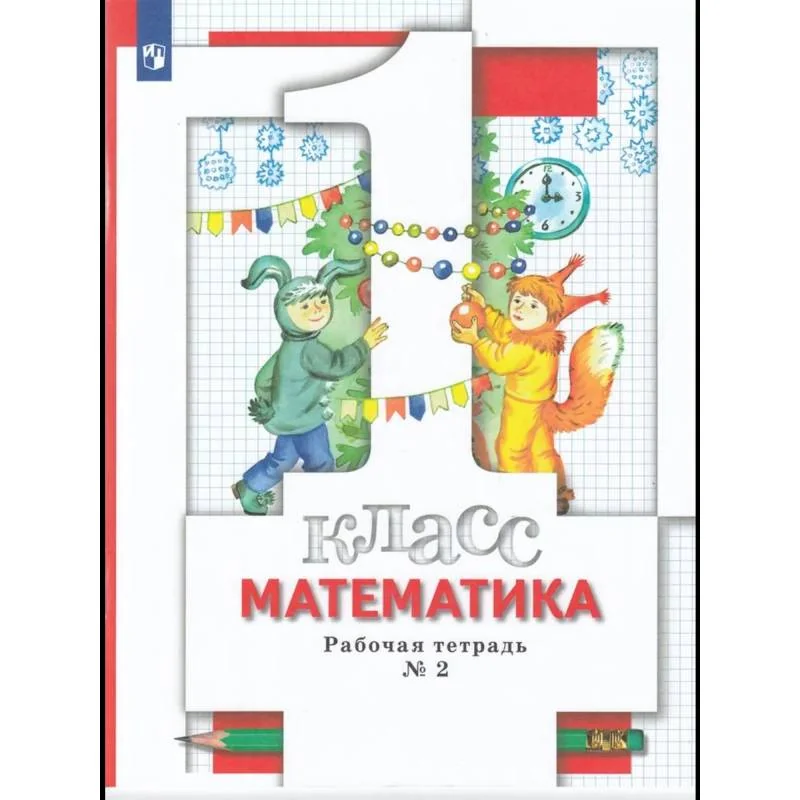 Обложка книги «Математика 1 класс. Рабочая тетрадь. Часть 2»