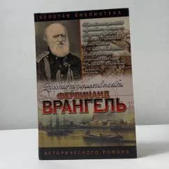 Обложка книги «Фердинанд Врангель. След на земле»
