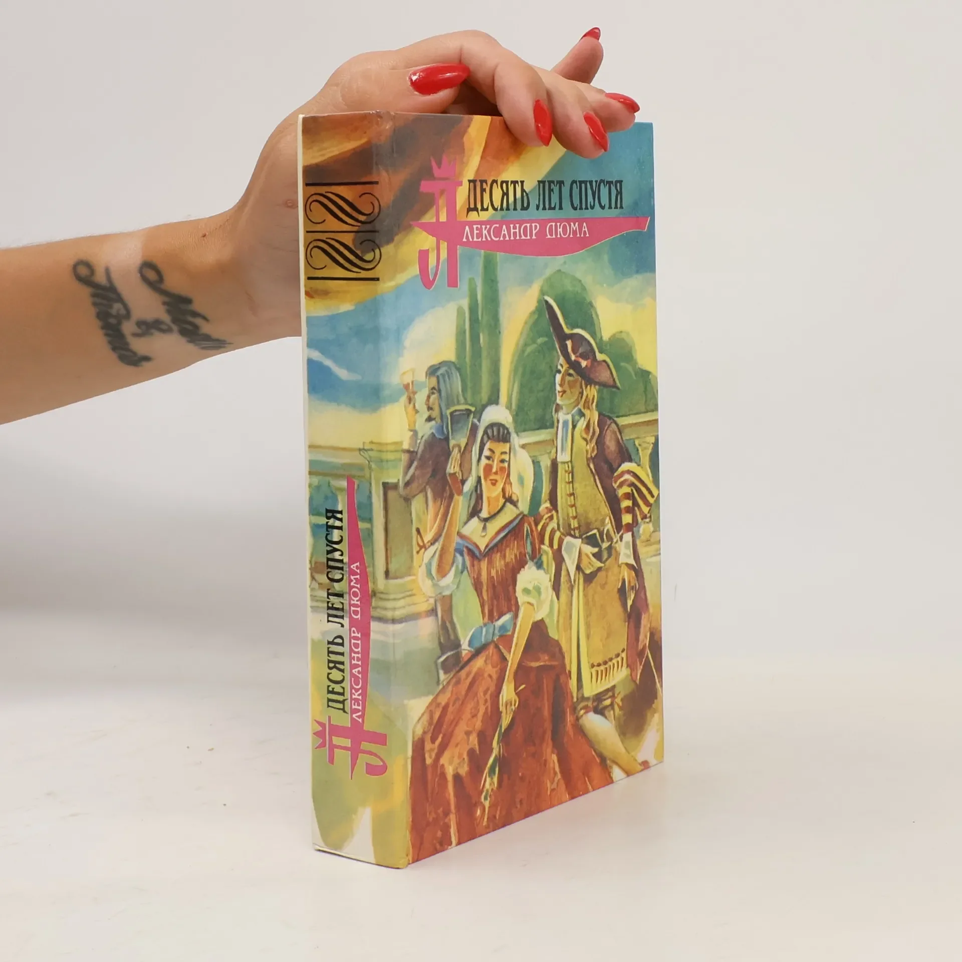 Обложка книги «Десять лет спустя, или Виконт де Бражелон 1»