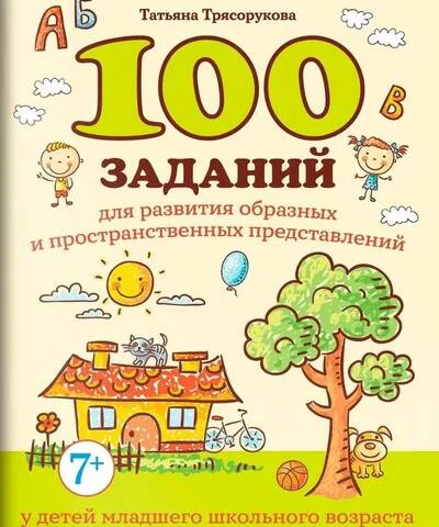 Обложка книги «100 заданий для развития образных и пространственных представлений у детей младшего школьного возраста»