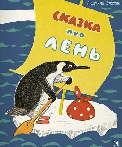 Обложка книги «Сказка про лень»