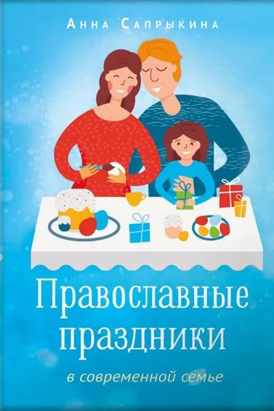 Обложка книги «Православные праздники в современной семье»