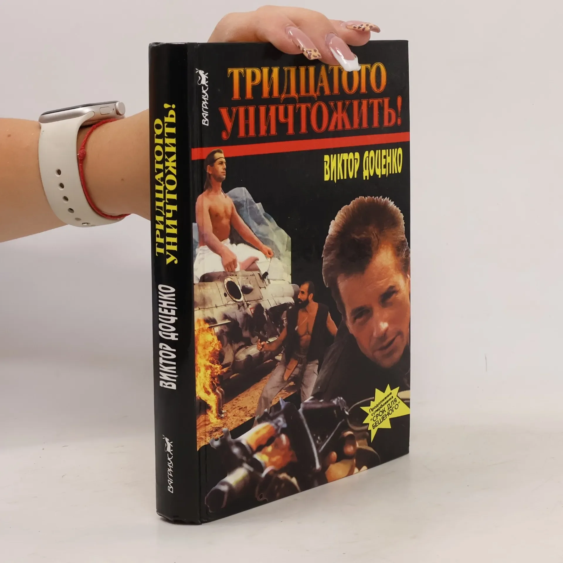 Обложка книги «Тридцатого уничтожить!»