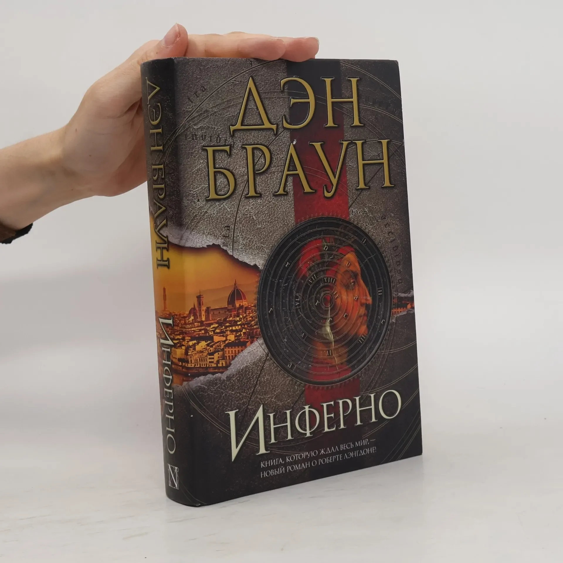Обложка книги «Инферно»