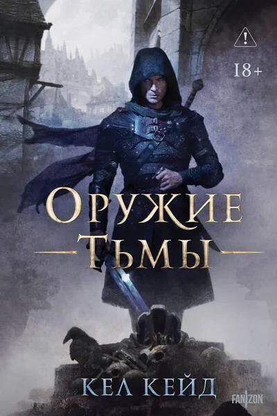 Обложка книги «Оружие тьмы»