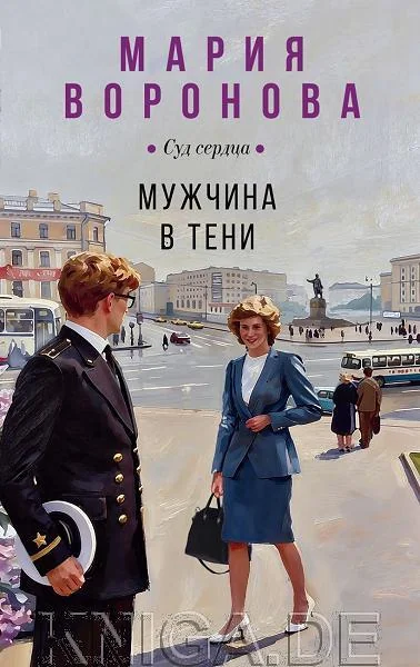 Обложка книги «Мужчина в тени»