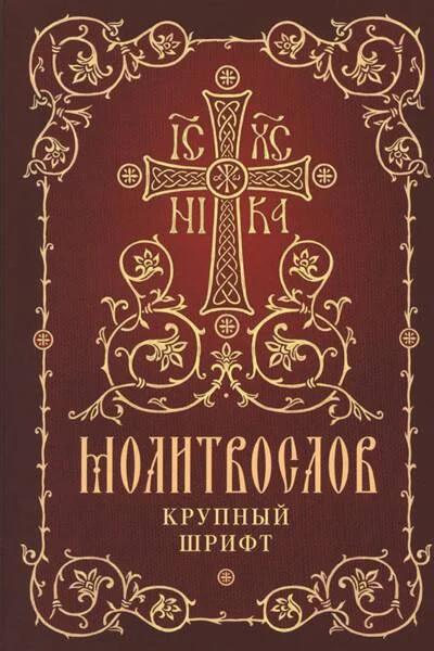 Обложка книги «Молитвослов: крупный шрифт»