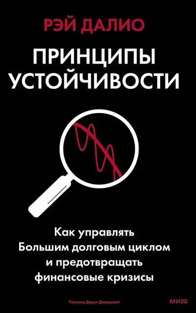 Обложка книги «Принципы устойчивости. Как управлять Большим долговым циклом и предотвращать финансовые кризисы»