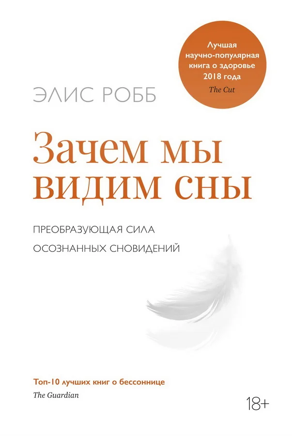 Обложка книги «Зачем мы видим сны. Преобразующая сила осознанных сновидений»