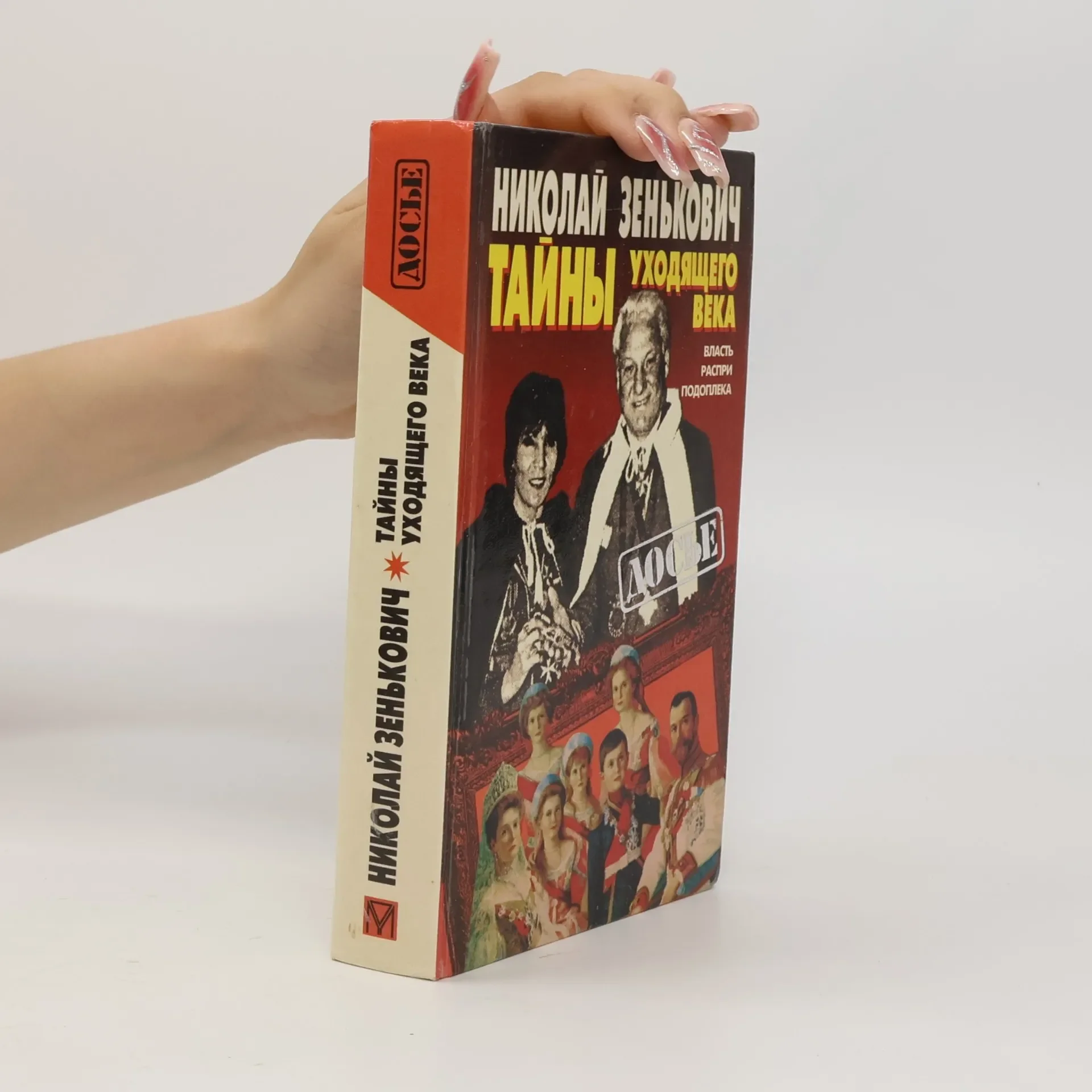 Обложка книги «Досье: Тайны уходящего века»