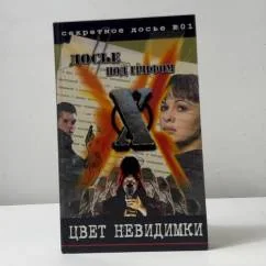 Обложка книги «Цвет невидимки»