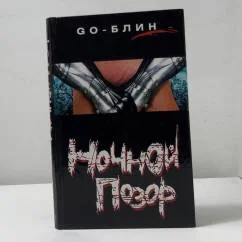 Обложка книги «Ночной позор»