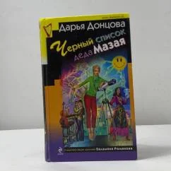 Обложка книги «Черный список деда Мазая»