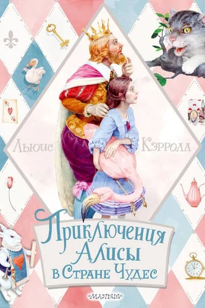 Обложка книги «Приключения Алисы в Стране Чудес»
